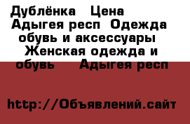 Дублёнка › Цена ­ 3 500 - Адыгея респ. Одежда, обувь и аксессуары » Женская одежда и обувь   . Адыгея респ.